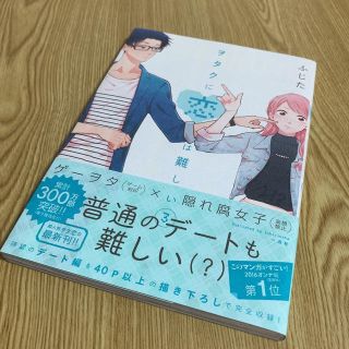 コウダンシャ(講談社)のヲタクに恋は難しい ３(その他)