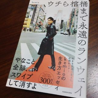 ウチら棺桶まで永遠のランウェイ　kemio KEMIO Kemio ケミオ(アート/エンタメ)