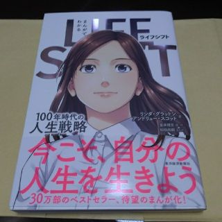 まんがでわかるＬＩＦＥ　ＳＨＩＦＴ １００年時代の人生戦略(ビジネス/経済)