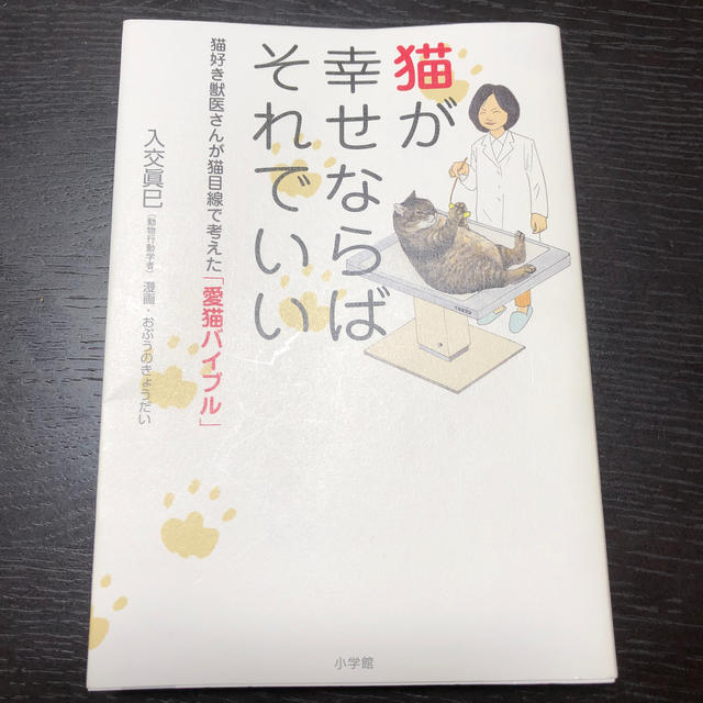 猫が幸せならばそれでいい 猫好き獣医さんが猫目線で考えた「愛猫バイブル」 エンタメ/ホビーの本(住まい/暮らし/子育て)の商品写真