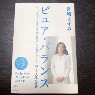 ピュア・バランス 《こころ》を１００％《宇宙の愛》に空け渡したときに(住まい/暮らし/子育て)