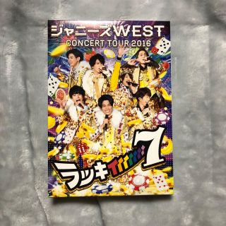 ジャニーズウエスト(ジャニーズWEST)のたか様専用⭐︎ジャニーズWEST DVD ラッキィィィィィィィ7(アイドル)