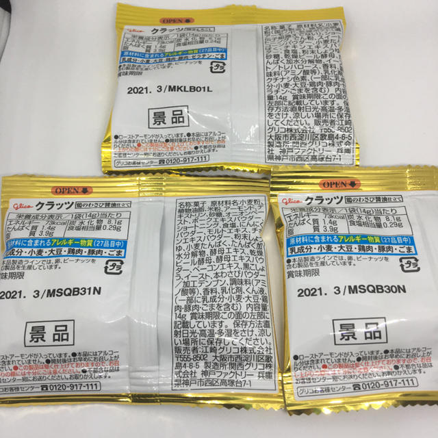 グリコ(グリコ)の少量パック　CRATZ グリコ　3Pセット 食品/飲料/酒の食品(菓子/デザート)の商品写真