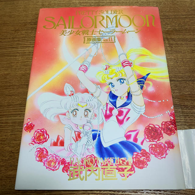 武内直子 美少女戦士セーラームーン 原画集 vol.2 武内直子 美少女戦士セーラームーン 原画集 vol.2