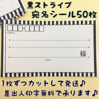 黒ストライプ♡宛名シール50枚(宛名シール)