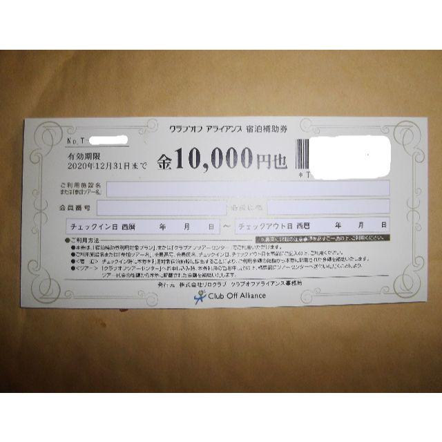 クラブオフアライアンス宿泊補助券1万円分