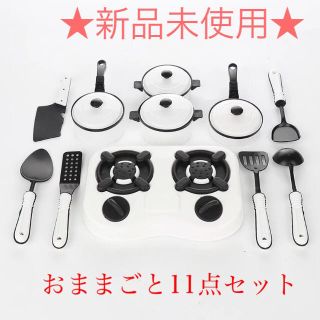 【新品未使用】おままごと用キッチンセット　１１点　ごっこ遊び(知育玩具)