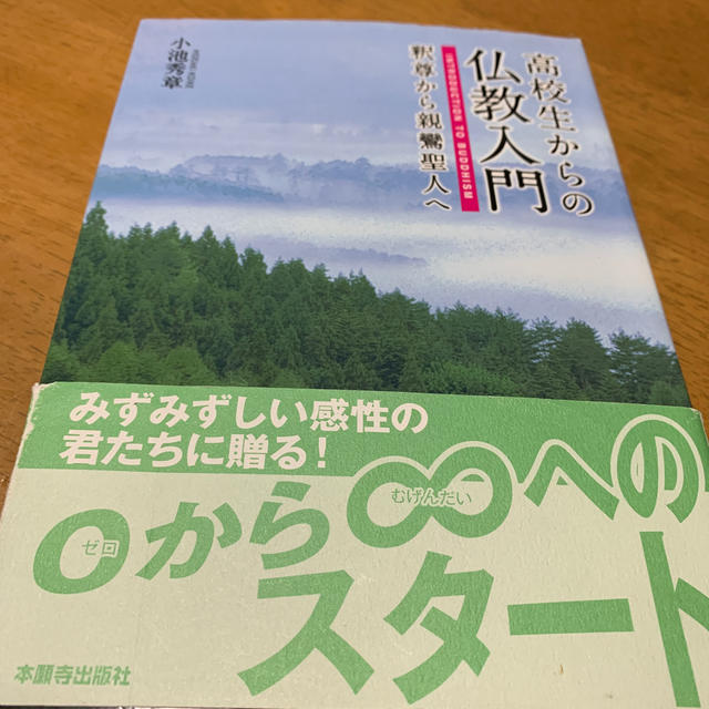 高校生からの仏教入門 釈尊から親鸞聖人へ エンタメ/ホビーの本(人文/社会)の商品写真