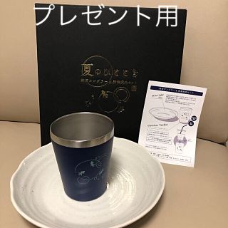 プレゼント用　タンブラー　美濃焼皿セット(タンブラー)