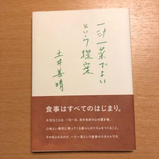 一汁一菜でよいという提案　土井善晴(料理/グルメ)