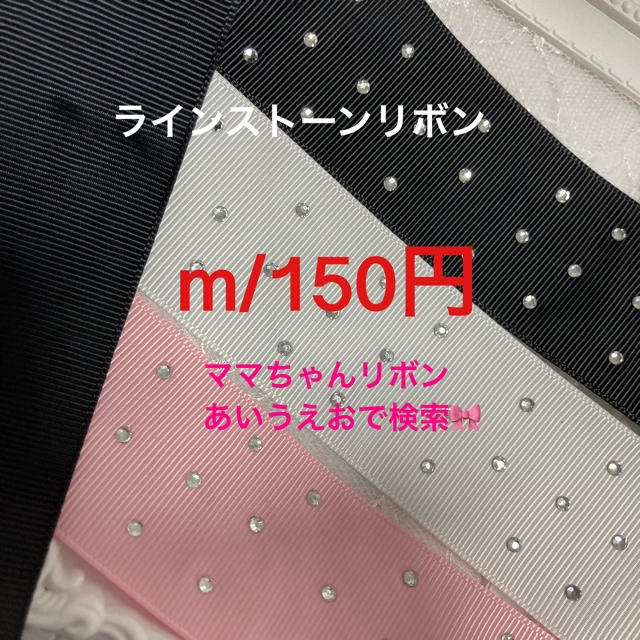 m/150円【ラインストーンリボン 】38ミリ♡︎資材♡グログランリボン