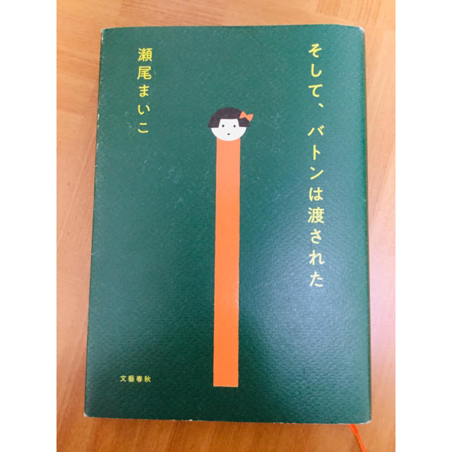 そして、バトンは渡された エンタメ/ホビーの本(文学/小説)の商品写真