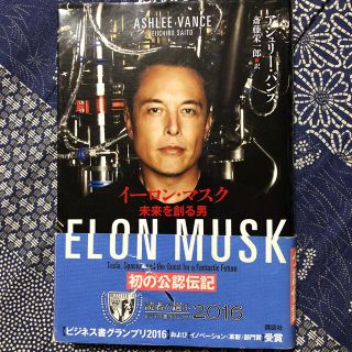 コウダンシャ(講談社)のイ－ロン・マスク 未来を創る男(その他)