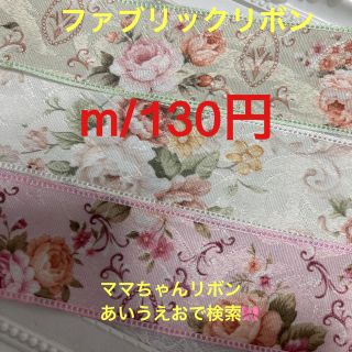 m/130円【ファブリックリボン 】40ミリ♡︎資材♡グログランリボン(各種パーツ)