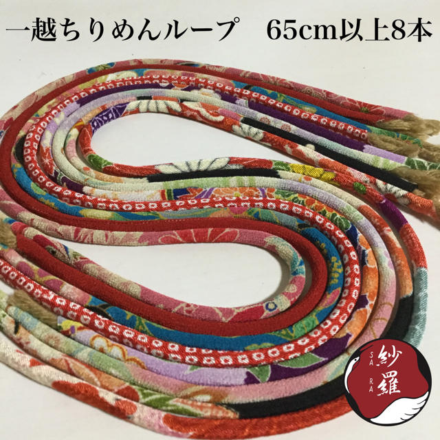 一越ちりめん　古典柄　ループ　ひも　60cm以上　8柄　8本 ハンドメイドの素材/材料(各種パーツ)の商品写真