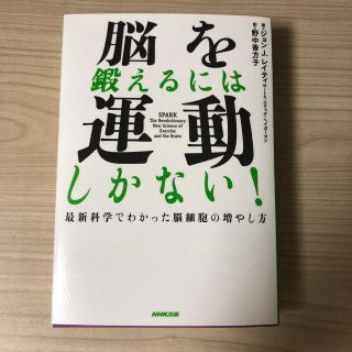 脳を鍛えるには運動しかない！ 最新科学でわかった脳細胞の増やし方(ノンフィクション/教養)