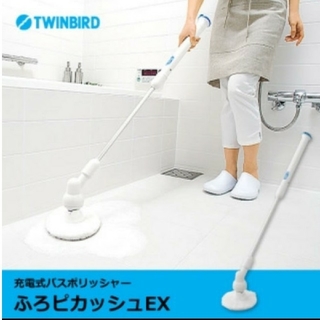 新品 ツインバード  充電式バスポリッシャー ふろピカッシュEX お風呂掃除(掃除機)