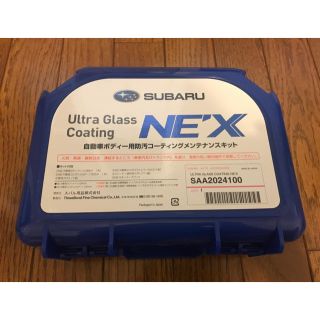 スバル(スバル)の【新品未開封】スバル　自動車ボディコーティングメンテナンスキット  NEX(メンテナンス用品)