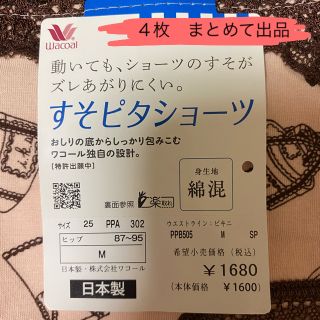 ワコール(Wacoal)の🔸未使用🔸ワコール　すそピタショーツ４枚 (ショーツ)