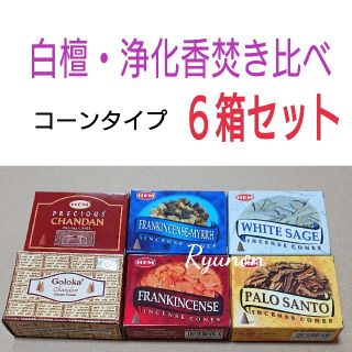 新品＊インド香6箱＊コーンタイプ 白檀・浄化香６種セット②(お香/香炉)