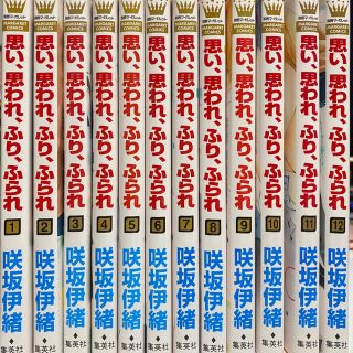 思い、思われ、ふり、ふられ 全巻セット(全巻セット)