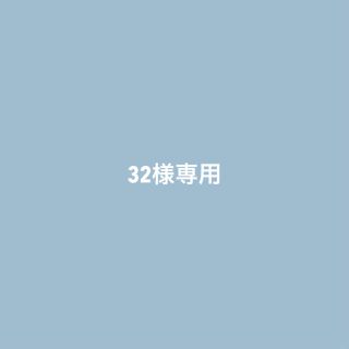 32様専用(その他)