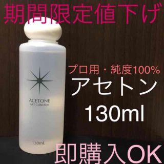 限定値下げ アセトン プロ用(除光液)