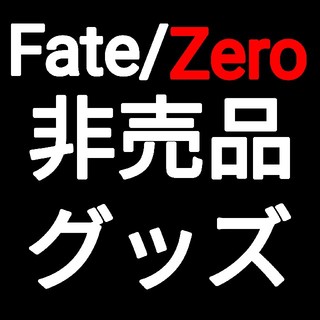 カドカワショテン(角川書店)のFate/Zero Tシャツ(その他)