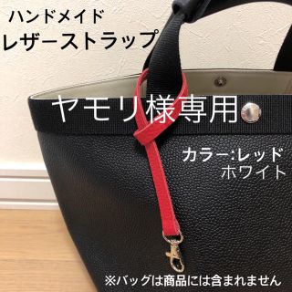 エルベシャプリエ(Herve Chapelier)のヤモリ様専用　ハンドメイド　レザーストラップ　ブルー　エルベシャプリエ　(キーホルダー/ストラップ)