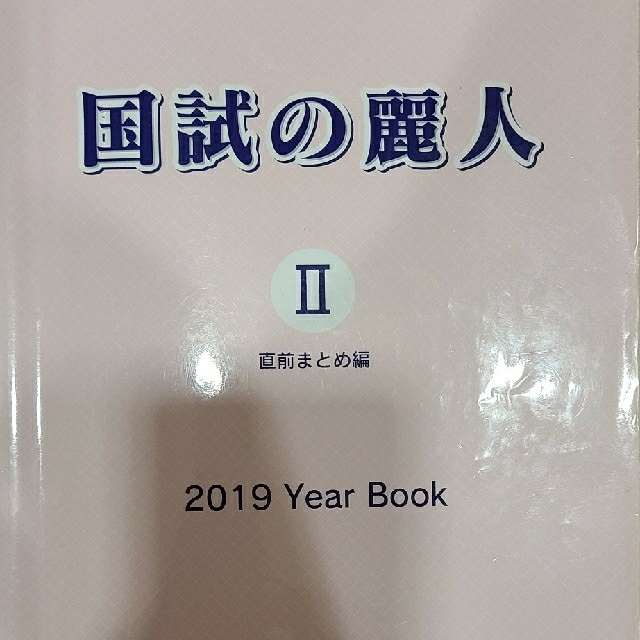 DHS歯科衛生士部 国試の麗人Ⅱ直前まとめ編 2019(合格者使用)の通販 by