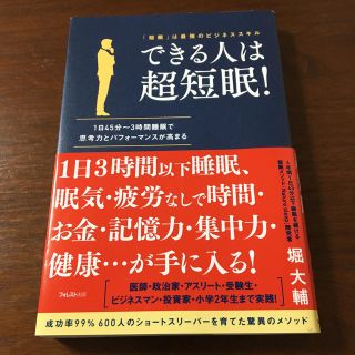 できる人は超短眠！ 「短眠」は最強のビジネススキル(健康/医学)