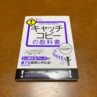 キャッチコピーの教科書 わかる！！できる！！売れる！！(ビジネス/経済)