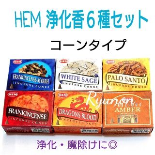 専用☆新品☆6箱＊HEM コーンタイプ 浄化香６種セット・お香たてオーム１枚(お香/香炉)