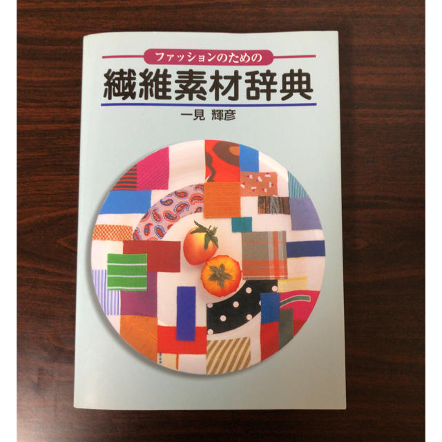 ルフィ太郎様専用　ファッションのための繊維素材辞典 エンタメ/ホビーの本(趣味/スポーツ/実用)の商品写真