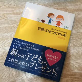 親が子どものために書く世界にひとつだけの本ＹＥＬＬＯＷ(結婚/出産/子育て)