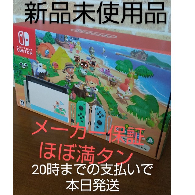 新品 Nintendo Switch - 任天堂switchどうぶつの森同梱版本体新品メーカー保証ほぼ満タン 家庭用ゲーム機本体