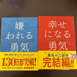 嫌われる勇気　幸せになる勇気(ビジネス/経済)