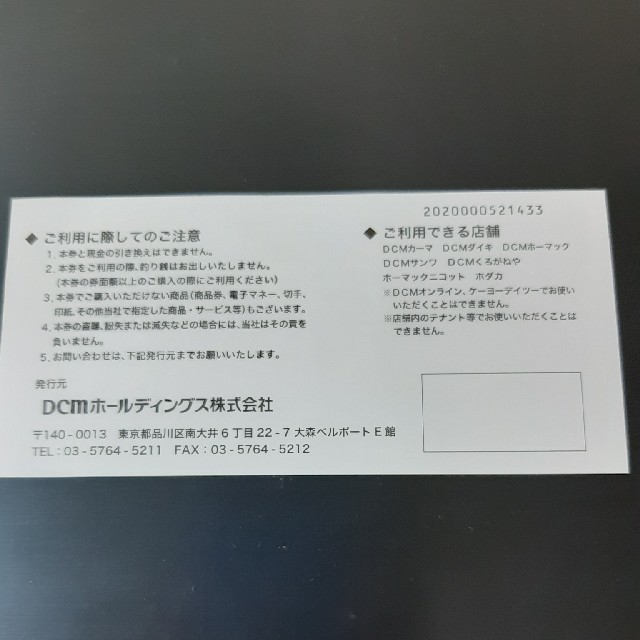 DCM 株主優待券 チケットの優待券/割引券(ショッピング)の商品写真