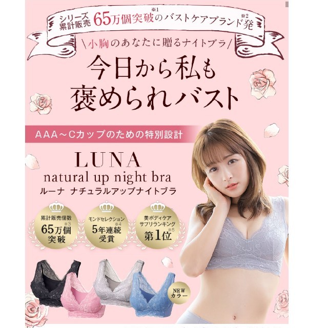 LUNA ナチュラルアップ ナイトブラ ブラック Sサイズ - 下着