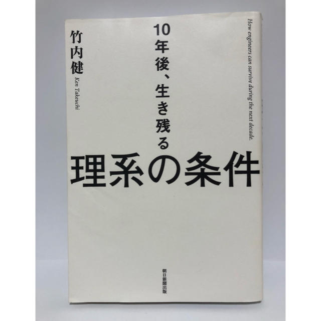 １０年後、生き残る理系の条件　竹内健 エンタメ/ホビーの本(ビジネス/経済)の商品写真