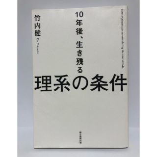 １０年後、生き残る理系の条件　竹内健(ビジネス/経済)