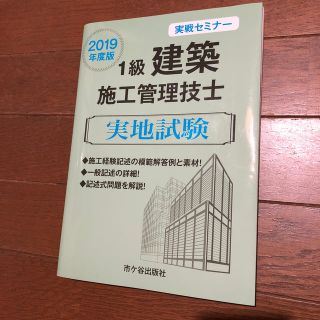 １級建築施工管理技士実地試験実戦セミナー ２０１９年度版(科学/技術)