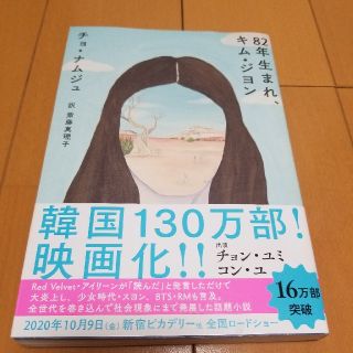 ８２年生まれ、キム・ジヨン(文学/小説)