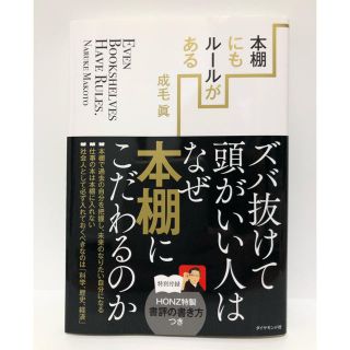 本棚にもル－ルがある ズバ抜けて頭がいい人はなぜ本棚にこだわるのか(ビジネス/経済)