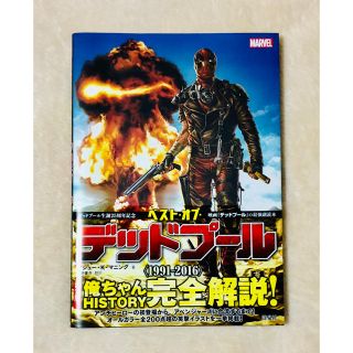 マーベル(MARVEL)のベスト・オブ・デッドプ－ル ＭＡＲＶＥＬ(アート/エンタメ)