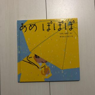 あめぽぽぽ(絵本/児童書)