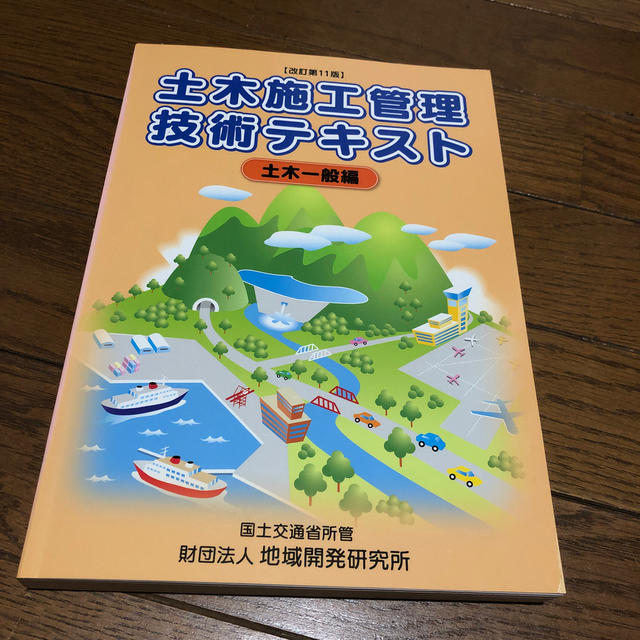 土木施工管理技術テキスト 土木一般編 改訂第１１版 エンタメ/ホビーの本(科学/技術)の商品写真