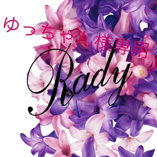 レディー(Rady)のゆっちゃん様専用(その他)