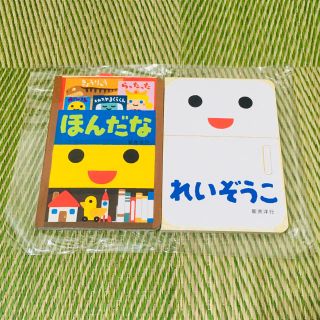 【新品】新井洋行　れいぞうこ・ほんだな(絵本/児童書)