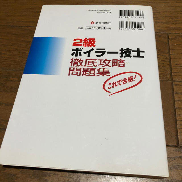 ２級ボイラ－技士徹底攻略問題集 これで合格！ エンタメ/ホビーの本(科学/技術)の商品写真